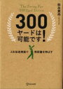 【中古】 300ヤードは可能です! 2次加速理論で飛距離を伸ばす/弥永貴尚(著者)