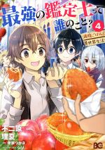 【中古】 最強の鑑定士って誰のこと？　〜満腹ごはんで異世界生活〜(4) B’sLOG　C／不二原理夏(著者),..