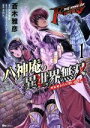 【中古】 THE　KING　OF　FANTASY　八神庵の異世界無双　月を見るたび思い出せ！(1) ヒューC／蒼木雅彦(著者),SNK(監修),天河信彦(原作),おぐらえいすけ