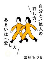 【中古】 自分と他人の許し方、あるいは愛し方／三砂ちづる(著者)