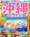 【中古】 まっぷる 沖縄 ベストスポット mini まっぷるマガジン/昭文社(編者)