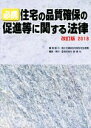 【中古】 必携 住宅の品質確保の促進等に関する法律 改訂版(2018)/国土交通省住宅局住宅生産課【編集協力】,創樹社【編】