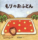 【中古】 もりのおふとん 幼児絵本シリーズ／西村敏雄(著者)