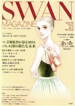 【中古】 SWAN MAGAZINE(Vol.62) 特集 芸術監督が語る2021 バレエ団の新たな未来/平凡社(編者)