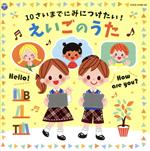  10さいまでにみにつけたい！えいごのうた　コロムビアキッズ／（キッズ）,クロイ・マリー・マクナマラ,黒田久美子,ジェニー・シマ,アサ・ツジ,ラティナ・キッズ,ブルー・ストリームズ,ケント・チルドレンズ・コラール