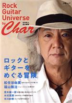 【中古】 ロックとギターをめぐる冒険　by　Char Rock　Guitar　Universe　by　Char 文春ムック／竹中尚人(編者)
