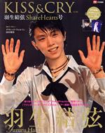 【中古】 KISS＆CRY(Vol．46) 羽生結弦　ShareHeart号 TOKYO　NEWS　MOOK　TVガイド特別編集／東京ニュース通信社(編者) bookoffonline-15981180 ブックオフ 楽天市場店 パッケージ画像