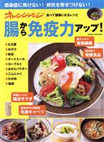 【中古】 感染症に負けない!病気を寄せつけない!食べて健康になるレシピ 腸から免疫力アップ! ORANGE PAGE MOOK/オレンジページ(編者)