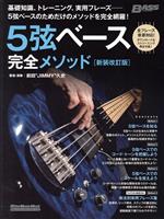 【中古】 5弦ベース完全メソッド　新装改訂版 Rittor　Music　Mook　BASS　MAGAZINE／前田久史(著者)