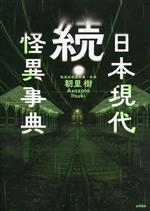 【中古】 続・日本現代怪異事典／朝里樹(著者)
