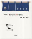 【中古】 Instant　Poems　新装版 詩集／加藤廣行(著者)