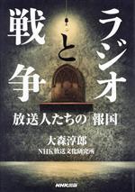 【中古】 ラジオと戦争 放送人たちの「報国」／大森淳郎(著者),NHK放送文化研究所(著者)