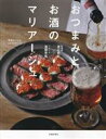 【中古】 おつまみとお酒のマリアージュ/渡辺麻紀(著者),進藤幸紘(著者)