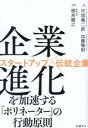  企業進化を加速する「ポリネーター」の行動原則　スタートアップ×伝統企業／中垣徹二郎(著者),加藤雅則(著者),根来龍之(監修)