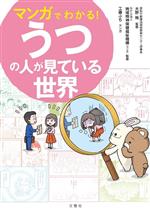 【中古】 マンガでわかる!うつの人が見ている世界/大野裕(監修),地域精神保健福祉機構(監修),工藤ぷち(漫画)