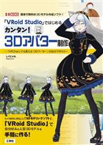  「VRoid　Studio」ではじめるカンタン！3Dアバター制作 「VRChat」でも使える「3Dアバター」を自分で作ろう I／O　BOOKS／しぐにゃも(著者)