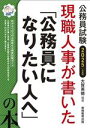 【中古】 現職人事が書いた「公務員になりたい人へ」の本(2025年度版) 公務員試験/大賀英徳(編著)