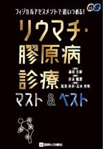 【中古】 フィジカルアセスメントで追いつめる!リウマチ・膠原病診療マスト&ベスト/岸本暢將(編者),滝澤直歩(編者),志水英明(編者),藤田芳郎(監修)