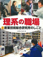 【中古】 理系の職場(5) 産業技術総合研究所のしごと／こどもくらぶ(編者)