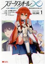 【中古】 【コミック全巻】ステータス・オール∞（1〜5巻）セット／三津屋みやこ／八又ナガト／シソ