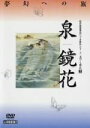 【中古】 文学と時代 泉鏡花/(趣味/教養)