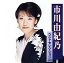 【中古】 市川由紀乃 ベストセレクション/市川由紀乃