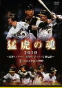 阪神タイガース販売会社/発売会社：関西テレビ放送、フジテレビ、ポニーキャニオン(（株）ポニーキャニオン)発売年月日：2010/11/20JAN：4988013502628平成のダイナマイト打線が大爆発！惜しくも届かなかった栄冠は来年こそ！／真弓監督2年目の2010年は、メジャーリーグから日本球界へ復帰した城島が新たなる要としてチームを牽引。新外国人のマートンは広角打法でシーズン最多安打214本の日本新記録を樹立。大砲ブラゼルは阪神の外国人選手としてはバース以来となる47本のホームランを放ち、打撃面で大幅な進化を遂げた平野は、350とリーグ2位の高打率を残した。シーズン途中から金本に代わって4番の重責を担い112打点を記録した新井、8月に驚異的な安打数で打率3割に到達した鳥谷など、平成のダイナマイト打線が爆発した。一方、投手陣は岩田を欠き、開幕投手の安藤が不調の中、202イニングを投げ14勝を挙げた久保、シーズン途中の加入ながら11勝を挙げたスタンリッジ、一時戦列を離れたが無傷の8勝を挙げた能見の3人が、先発の柱として奮闘。中継ぎでフル回転した西村や、シーズン終盤の救世主となった秋山など、若き力も台頭してきた。しかし、集中打で逆転勝利をつかんだ試合も多かった反面、終盤の大事な試合では一瞬のミスが、ゲームの流れを変える結果となり、首位中日にわずか1ゲーム差の2位。初の甲子園開催となったクライマックスシリーズでも、巨人に逆転負けで日本シリーズ進出を逃した。2006年以降、常に上位争いを繰り広げながら、5年間優勝から遠ざかっているタイガース。声を枯らして応援し続けるファンのためにも、2011年は、結果で応えなければならない。／阪神タイガース2010年度公式戦の勝利ゲームを中心にダイジェストで収録