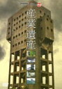 【中古】 産業遺産〜MONDO TV presents「ワンダーJAPAN TV」DVD〜/(趣味/教養)