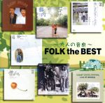 Artist Name: Ha Line - 【中古】 フォーク・ザ・ベスト　ベスト＆ベスト／（オムニバス）