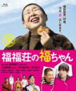 【中古】 福福荘の福ちゃん（Blu－ray　Disc）／大島美幸,水川あさみ,荒川良々,藤田容介（監督、脚本）,E　KOMO　MAI（音楽）