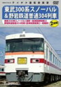 【中古】 東武300系スノーパル(浅草〜会津高原尾瀬口) 野岩鉄道普通304列車(会津高原瀬尾口〜新藤原)/(鉄道)