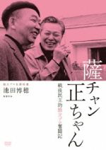 【中古】 薩チャン　正ちゃん　戦後民主的独立プロ奮闘記／（ドキュメンタリー）,池田博穂（企画、脚本、監督）,小林洋平（音楽）