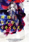 【中古】 神様なんかくそくらえ／アリエル・ホームズ,ケイレブ・ランドリー・ジョーンズ,ジョシュア・サフディ（監督、脚本、編集）,ベニー・サフディ（監督、脚本、編集）,冨田勲（音楽）,アリエル・ピンク（音楽）,タンジェリン・ドリーム（音楽）,ヘッド