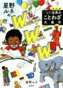 【中古】 星野ルネのワンダフル・ワールド・ワーズ! コミックエッセイ まんが アフリカ少年が見つけた世界のことわざ大集合/星野ルネ(著者)