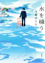 寺地はるな(著者)販売会社/発売会社：集英社発売年月日：2020/05/26JAN：9784087717129