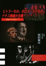 【中古】 ヒトラーもの、ホロコーストもの、ナチス映画大全集 戦後75年を迎えて／坂和章平(著者)