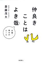 【中古】 仲良きことはよき哉 夫婦・幸せのルール／斎藤茂太(著者)