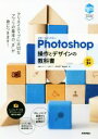 【中古】 世界一わかりやすいPhotoshop操作とデザインの教科書 改訂3版／柘植ヒロポン(著者),上原ゼンジ(著者),吉田浩章(著者),角田綾佳(著者)