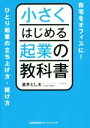 【中古】 小さくはじめる起業の教科書/酒井とし夫(著者)