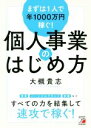 【中古】 まずは1人で年1000万円稼ぐ!個人事業のはじめ方/大槻貴志(著者)