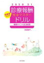 【中古】 診療報酬・完全マスタードリル(2020−21年版) 重要ポイント全300問 初級者のための/内芝修子(著者)