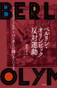 【中古】 ベルリン・オリンピック反対運動 フィリップ・ノエル＝ベーカーの闘いをたどる／青沼裕之(著者)