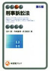 【中古】 刑事訴訟法　第6版 有斐閣アルマ／田中開(著者),寺崎嘉博(著者),長沼範良(著者)