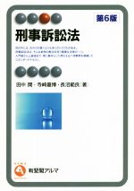 【中古】 刑事訴訟法 第6版 有斐閣アルマ/田中開(著者),寺崎嘉博(著者),長沼範良(著者)