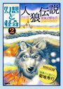 【中古】 幻想と怪奇(2) 人狼伝説 変身と野生のフォークロア/牧原勝志(編者)