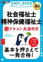 【中古】 社会福祉士・精神保健福祉士完全合格テキスト共通科目(2021−2022年版) EXAMPRESS 福祉教科書/社会福祉士試験対策研究会(著...