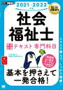 【中古】 社会福祉士完全合格テキスト専門科目(2021−2022年版) EXAMPRESS 福祉教科書/社会福祉士試験対策研究会(著者)