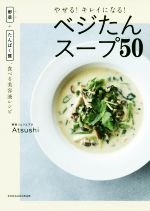 楽天ブックオフ 楽天市場店【中古】 やせる！キレイになる！ベジたんスープ50 野菜＋たんぱく質、食べる美容液レシピ／Atsushi（著者）