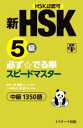 【中古】 新HSK5級必ず☆でる単スピードマスター HSK主催機関認可 中級1350語/楊達(監修)