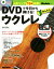 【中古】 DVDで今日から弾ける!かんたんウクレレ New Edition 人気ソング19曲収録!/勝誠二(監修) 1,149円